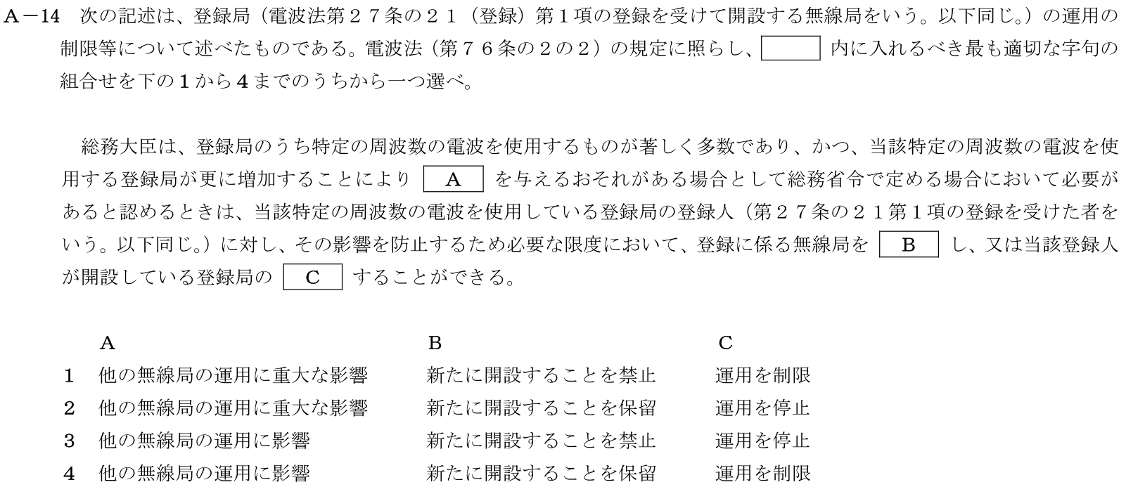 一陸技法規令和7年01月期A14